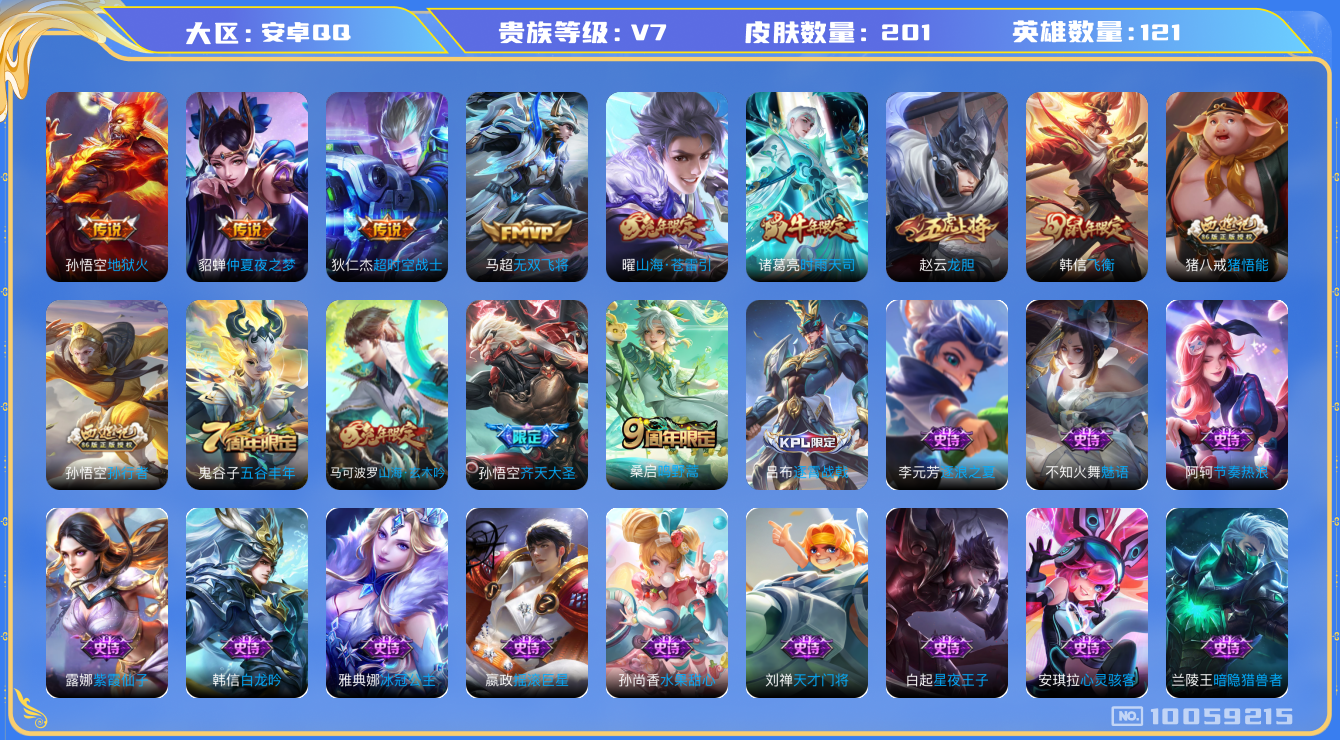 王者荣耀账号安卓QQ[10059215]【时雨天司·飞衡】【可二次】ASYw12810-安卓Q-121英雄-201皮肤-170铭文-贵族积分3w【贵族7】【8传说·5按键】【因赛季更新游戏段付以上号为准!】
【内测皮肤】
