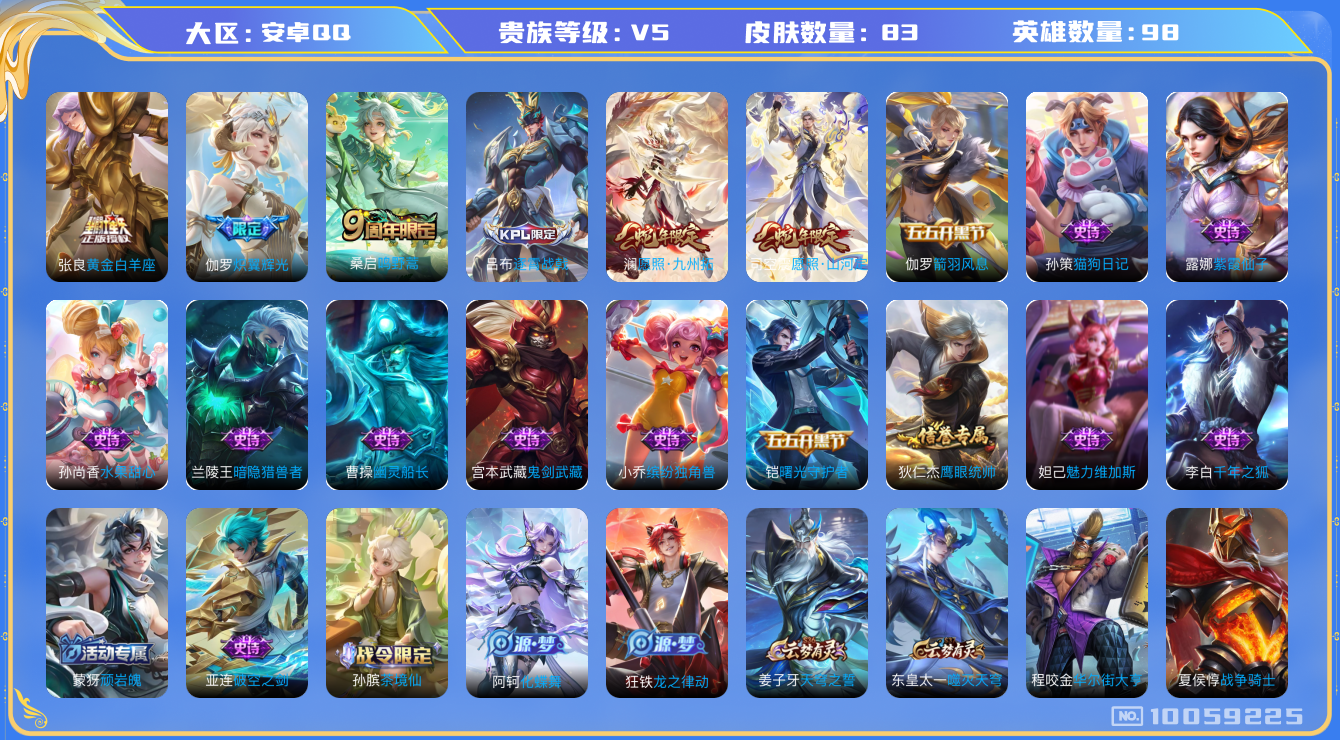王者荣耀账号安卓QQ[10059225]可换绑【2王者印记 5按键】KK1077 可二次，安卓Q-V5-83皮肤-5传说-18史诗【传说皮肤】：张良黄金白羊座，伽罗炽翼辉光，桑启鸣野蒿，澜愿照九州拓，司空震愿照山河定【限