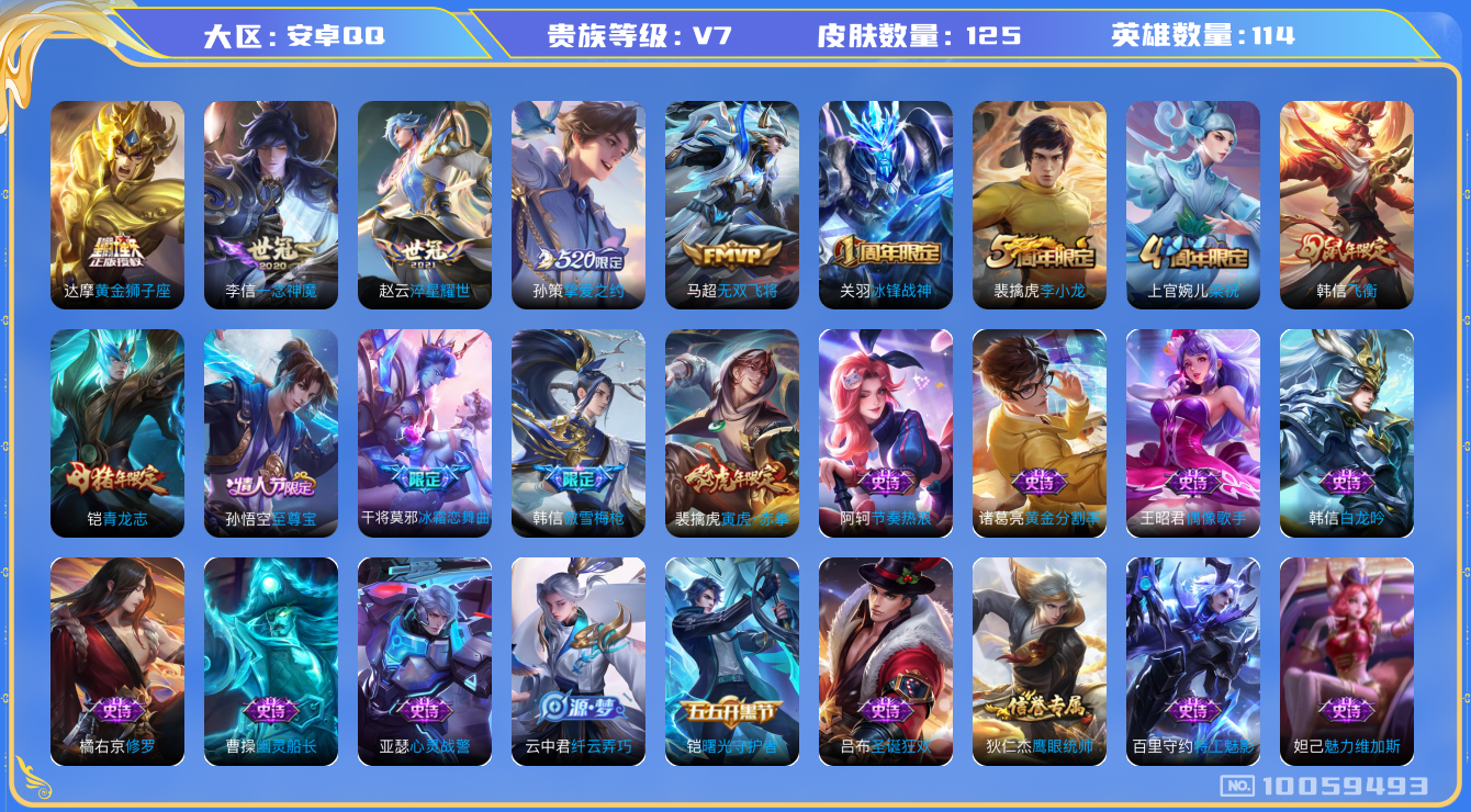 王者荣耀账号安卓QQ[10059493]可换绑【热门至尊宝，飞衡，孙策挚爱之约】1按键 五级铭文50+，KK1208 可二次，安卓Q-V7-125皮肤-6传说-27史诗【传说皮肤】：达摩黄金狮子座，李信一念神魔，赵云淬星