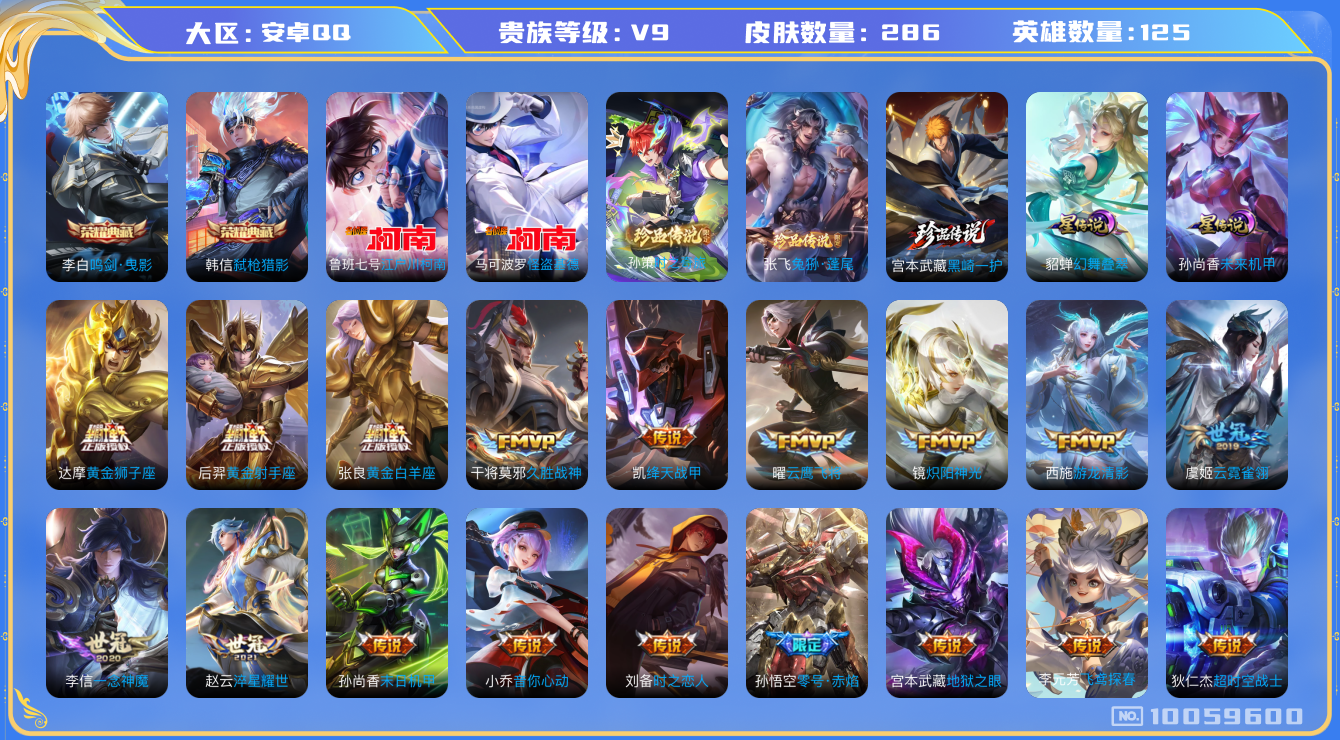 王者荣耀账号安卓QQ[10059600]【80级万象图鉴·17按键】【全套柯南基德·时之奇旅孙策·兔狲蓬尾·黑崎一护】【哈迪斯】【15生肖限定：全套蛇年】【可二次】ASYw12813-安卓Q-125英雄-286皮肤-90