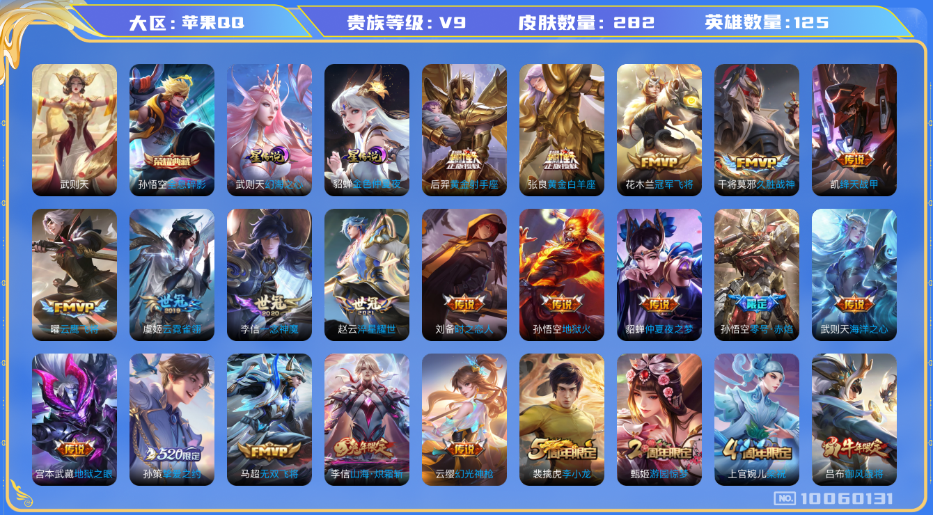 王者荣耀账号苹果QQ[10060131]可换绑【高限定贵9号！】2星传说，1天幕，24按键，五级铭文150+，9王者印记】KK1109 可二次，苹果Q-V9-282皮肤-1典藏-30传说-87史诗【星元皮肤】：武则天幻海