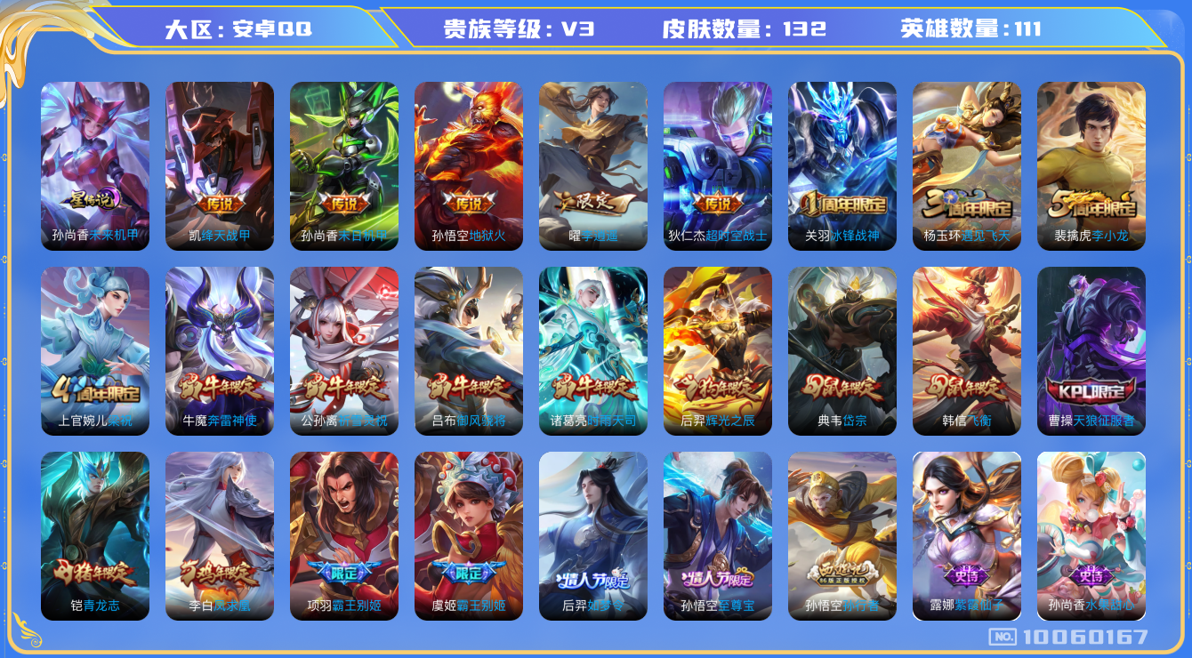 王者荣耀账号安卓QQ[10060167]可换绑【牛年套，热门李逍遥，牛年公孙离，至尊宝，韩信飞衡，典韦鼠年岱宗，凤求凰，时雨天司】1星传说，2按键，五级铭文100+，2王者印记 KK1188 可二次，安卓Q-V3-132
