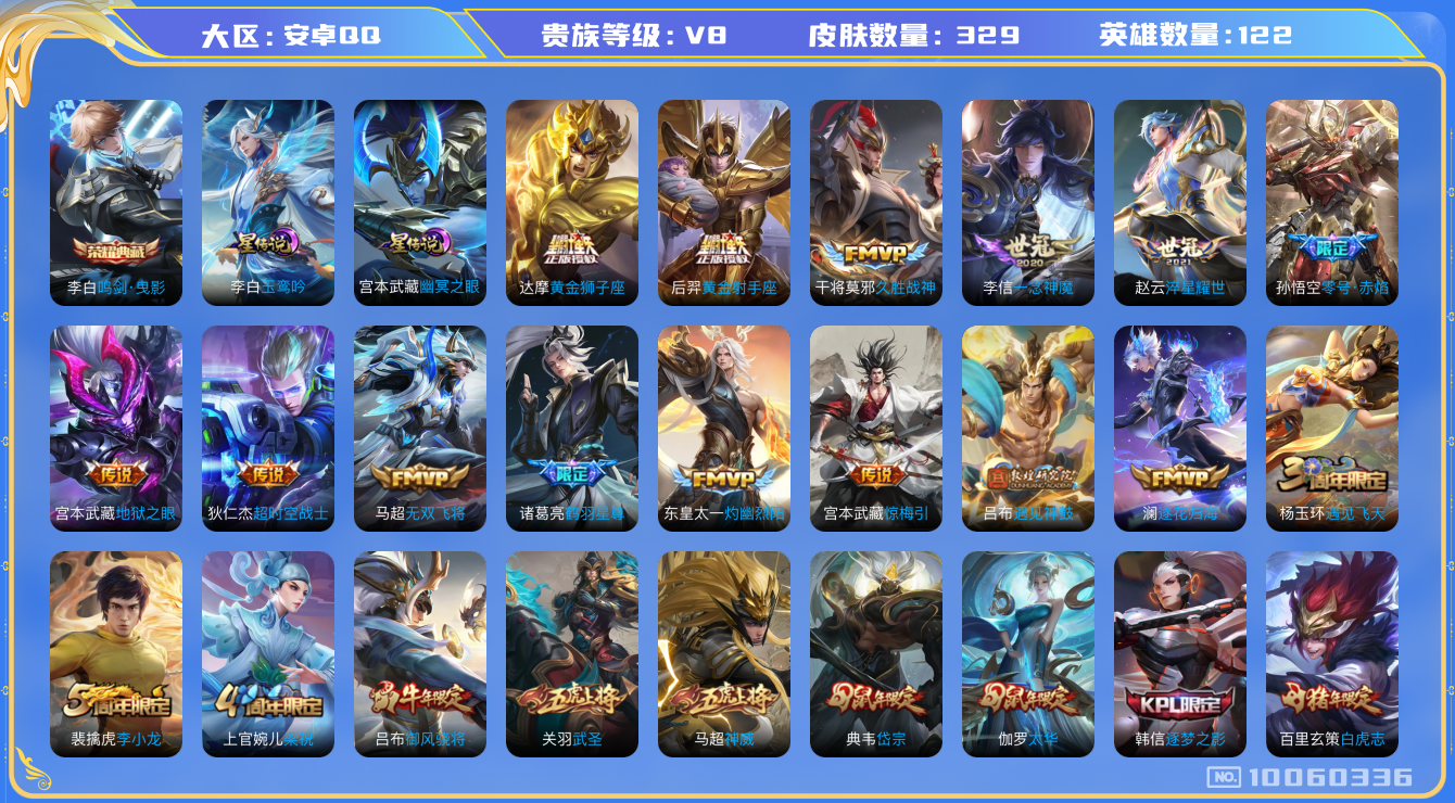 王者荣耀账号安卓QQ[10060336]【76级万象图鉴·16按键·13主页装扮】【凤求凰·白虎志·太华·武圣】【无二次-2025.8.16出二次】ASYw12820-安卓Q-122英雄-329皮肤-300铭文-贵族积分