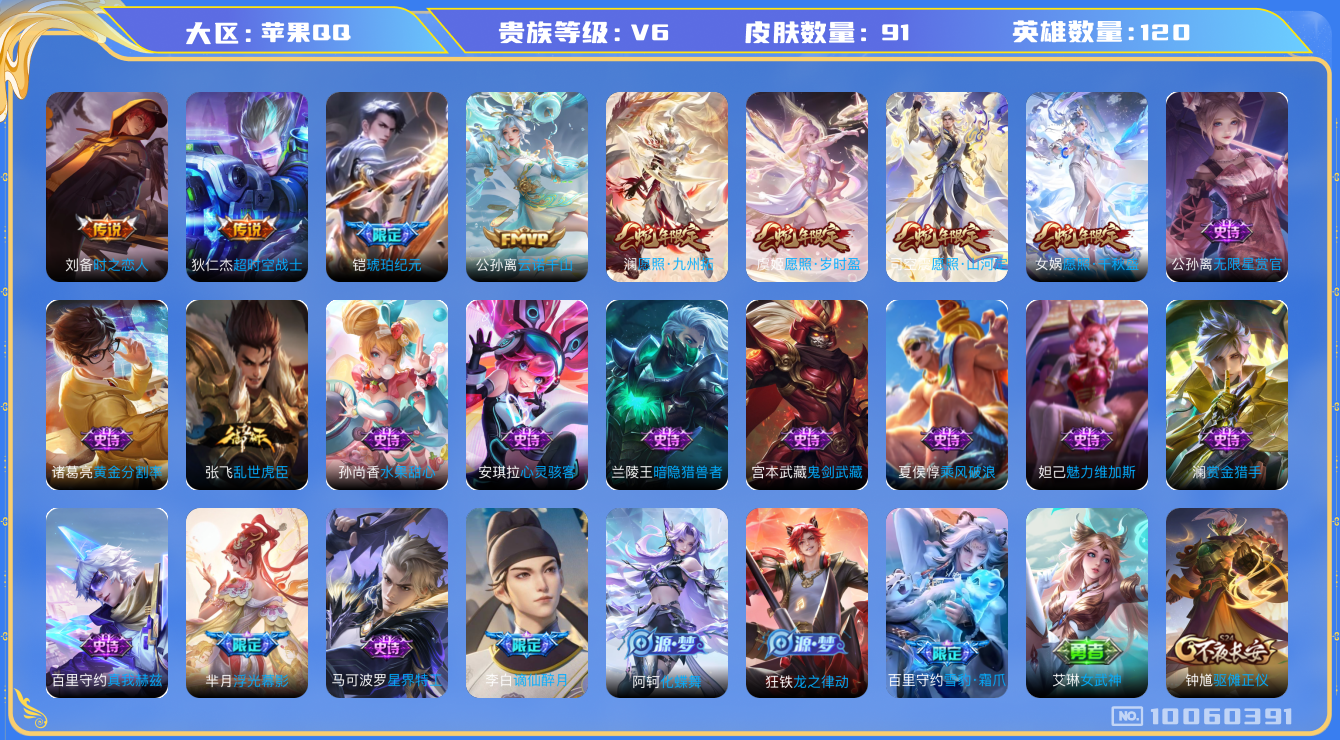 王者荣耀账号苹果QQ[10060391]【23级万象图鉴·10元流主题·9按键】【愿照4蛇年限定】【可二次】ASYw12662-苹果Q-120英雄-91皮肤-110铭文-贵族积分1w【贵族6】【8传说·9按键】【因赛季更