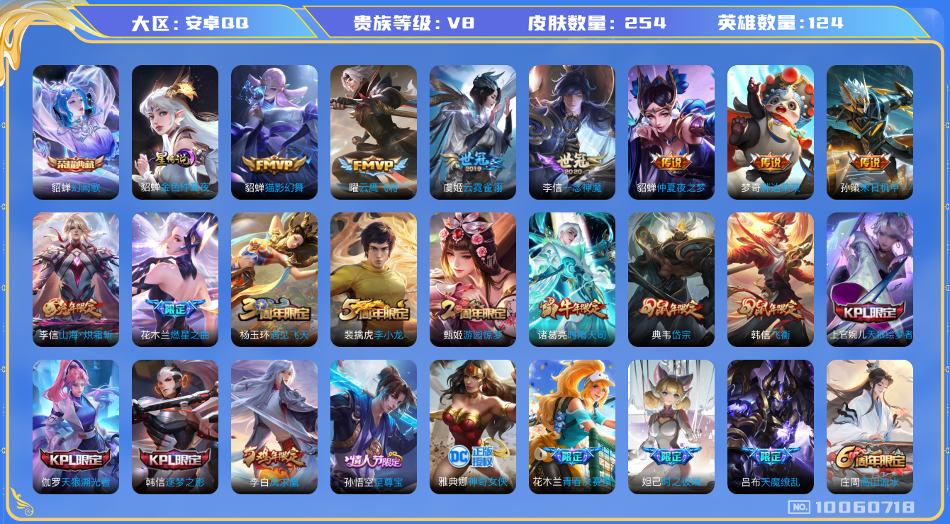 王者荣耀账号安卓QQ[10060718]可换绑【热门限定，凤求凰，时雨天司，天魔缭乱，李信双皮】1星元 4按键 8王者印记 五级铭文90 KK1231 可二次 安卓Q-V8-254皮肤-1典藏-14传说-81史诗【荣耀典