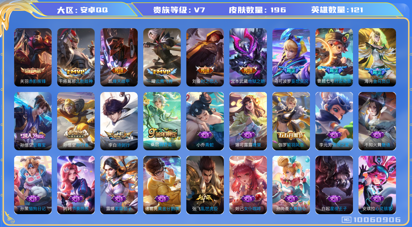 王者荣耀账号安卓QQ[10060906]可换绑【限定捡漏号】6按键 4王者印记 五级铭文200+ KK1233 可二次 安卓Q-V7-196皮肤-1典藏-10传说-57史诗【荣耀典藏】：关羽赤影疾锋【传说皮肤】：宫本武藏