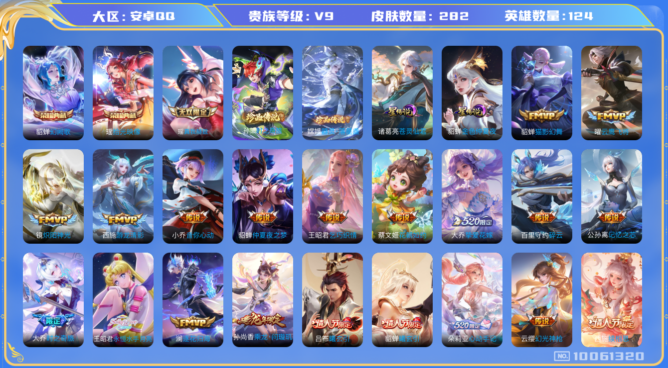 王者荣耀账号安卓QQ[10061320]【65级万象图鉴·43段中路·1w战金标暃·金标瑶·1w1战金标花木兰】【瑶典藏拾光映像·真我瑶】【全皮西施·孙策时之奇旅·落星盏·苍灵仙君·大乔时之奇旅·永恒水手月亮·心动手记·