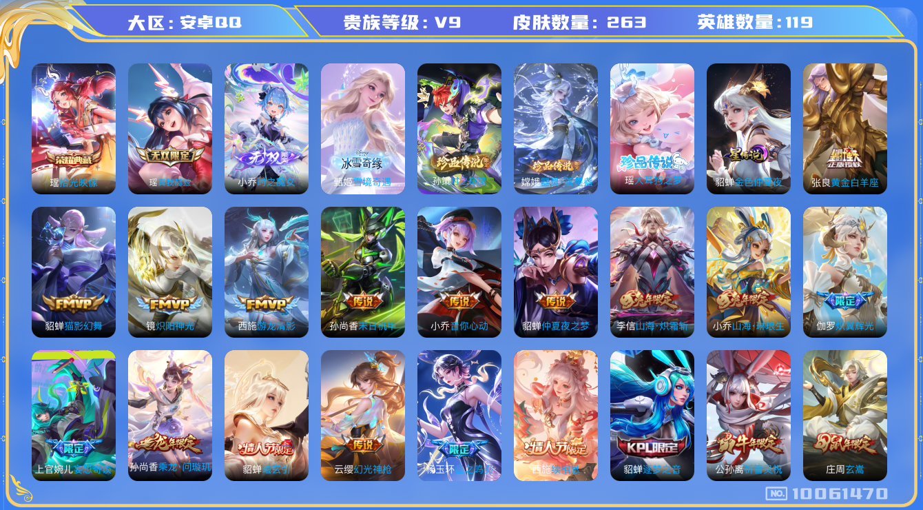 王者荣耀账号安卓QQ[10061470]可换绑【女号，蛇年全套，西施全皮，瑶多皮】1星传说 25按键 5王者印记 五级铭文100+ KK1237 可二次 安卓Q-V9-263皮肤-1典藏-3无双-3珍品传说-25传说-7