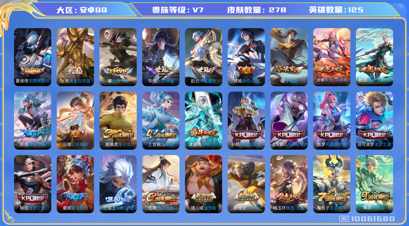王者荣耀账号安卓QQ[10061680]【63级万象图鉴·16主页装扮】【一念神魔·时雨天司·李逍遥·九州拓·淬吴钩】【可二次】ASYw12837-安卓Q-125英雄-278皮肤-270铭文-贵族积分4w【贵族7】【1典