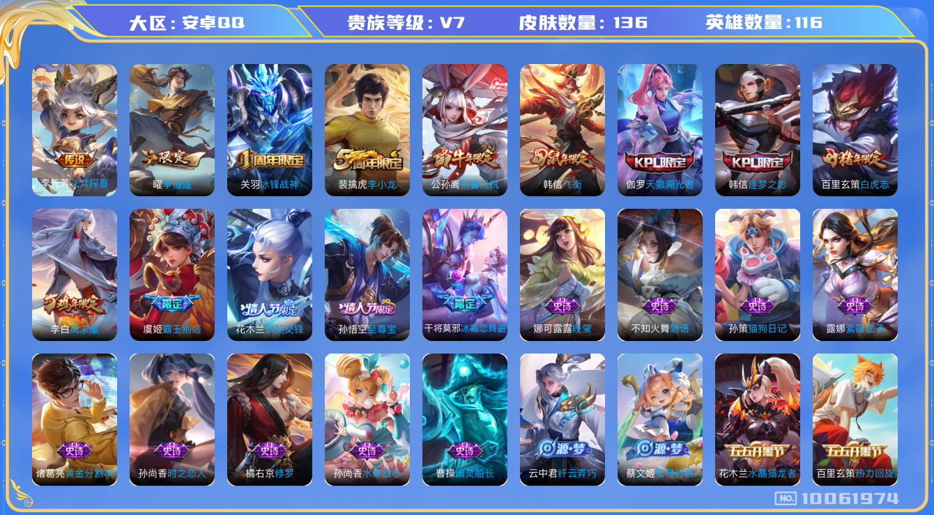 王者荣耀账号安卓QQ[10061974]【李逍遥·祈雪灵祝·白虎志·凤求凰·飞衡】【可二次】ASYw12841-安卓Q-116英雄-136皮肤-190铭文-贵族积分3w【贵族7】【5传说·1天幕】【因赛季更新游戏段付以上