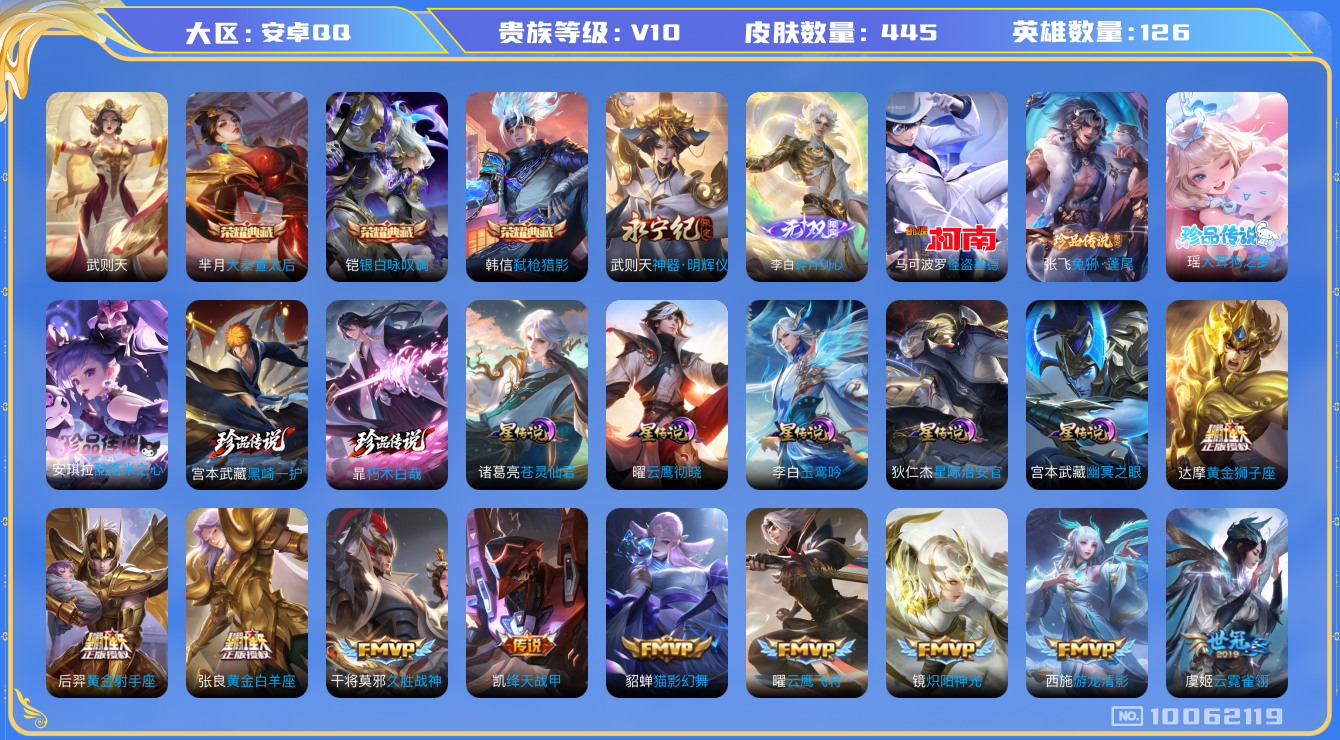 王者荣耀账号安卓QQ[10062119]可换绑【无双贵10，金标海诺，全皮刘备百里守约】2天幕 5星传说 109按键 7王者印记 五级铭文90 KK1230 可二次 安卓Q-V10-445皮肤-3典藏-2无双-6珍品传说