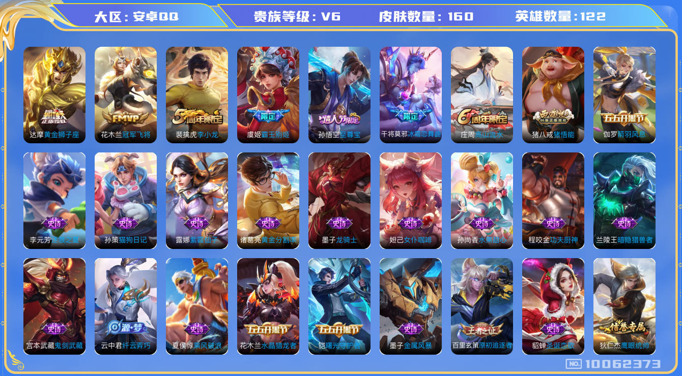 王者荣耀账号安卓QQ[10062373]可换绑【达摩狮子座，花木兰Fmvp，干将冰霜恋舞曲，至尊宝】15王者印记 五级铭文300 KK0749 可二次 安卓Q-V6-160皮肤-2传说-39史诗【传说皮肤】：花木兰冠军飞