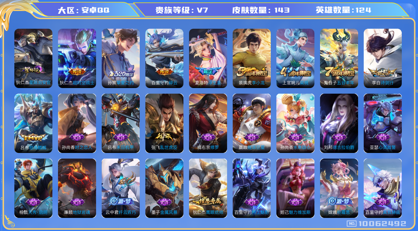 王者荣耀账号安卓QQ[10062492]【可二次】ASYw12850-安卓Q-124英雄-143皮肤-90铭文-贵族积分2w【贵族7】【1星传说·6传说·7按键】【因赛季更新游戏段付以上号为准!】
【传说皮肤】：狄仁杰超