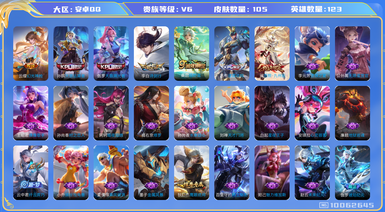 王者荣耀账号安卓QQ123英雄-105皮肤-105皮肤 4传说 37限定 2按键！实名: 可修改 贵族等级: V6 传说