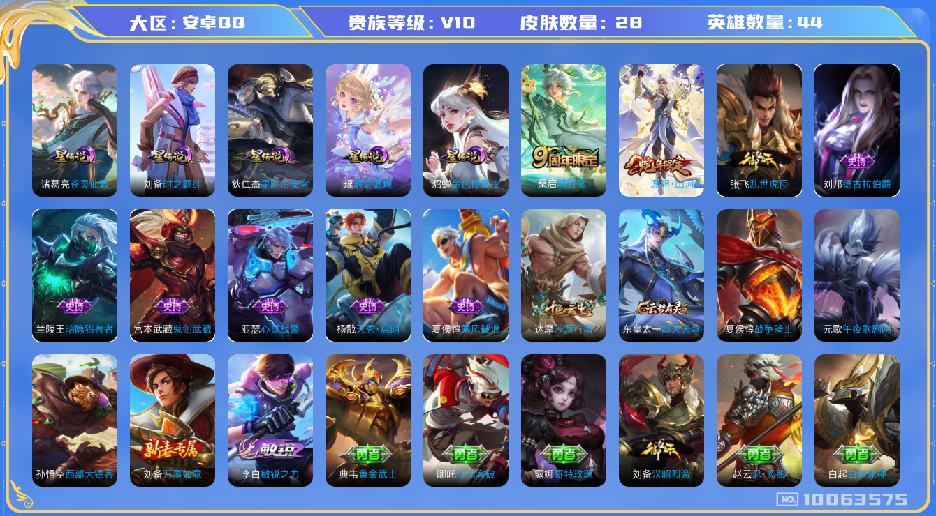王者荣耀账号安卓QQ[10063575]可换绑【蛇年全套 5星传说 金标2 14王者印记（王者营地被封十年至2034.08.13 游戏其他都正常 介意勿拍）】CD10230 可二次 安卓Q-V10-466皮肤-9典藏-3