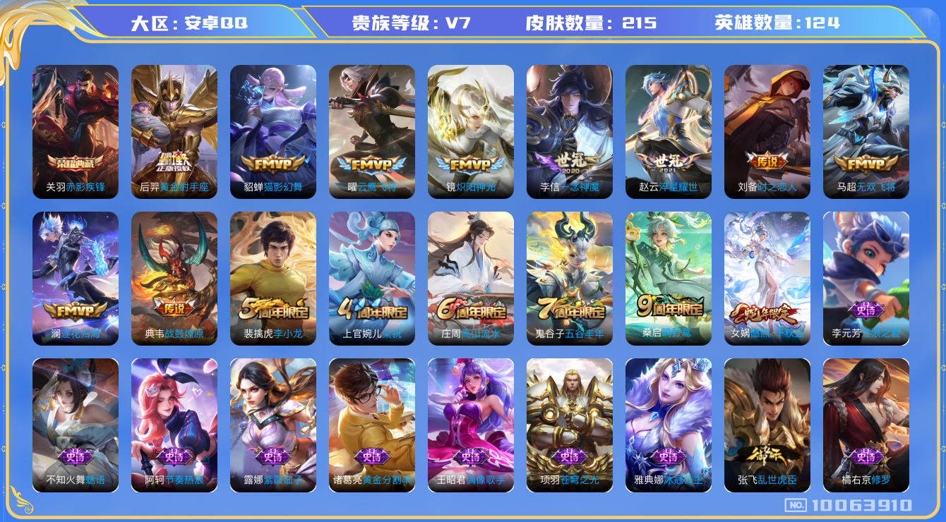 王者荣耀账号安卓QQ[10063910]【54级万象图鉴·一念神魔·千秋盛】【无二次-2025.8.17出二次】ASYw12862-安卓Q-124英雄-215皮肤-240铭文-贵族积分4w【贵族7】【1典藏·12传说·1