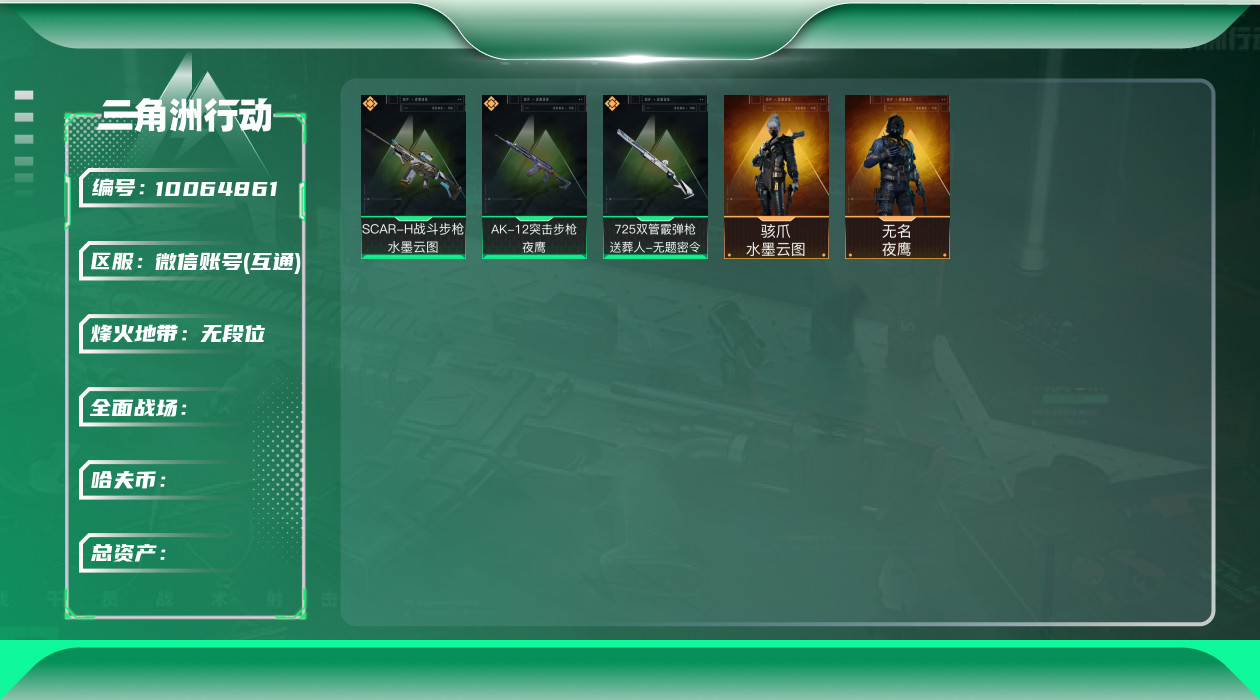 三角洲行动账号VX[10064861]L1020，微信区三端互通，可修改，行动等级60，总资产7.7M，哈夫币973372，赛季六格，无名-夜鹰，骇爪-水墨云图，AK-12突击步枪-夜鹰，SCAR-H战斗步枪-水墨云图