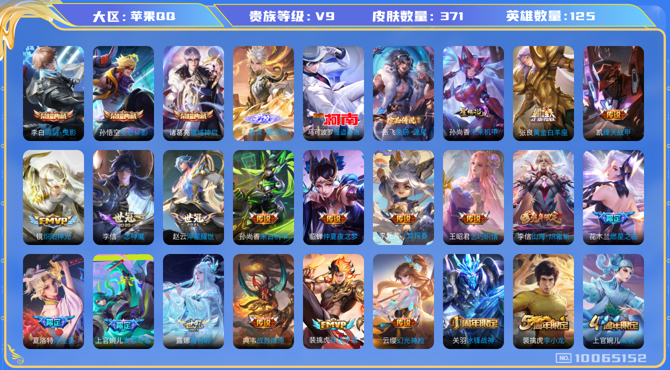 王者荣耀账号苹果QQ[10065152]"DAS3886 苹果Q-V9(差69334到v10)-371皮肤-3典藏 2珍品 1无双 1星传说26传说 -包人脸 全息碎影 鸣剑曳影 星域神启 器灵螭龙剑 兔狲蓬尾 怪盗基德