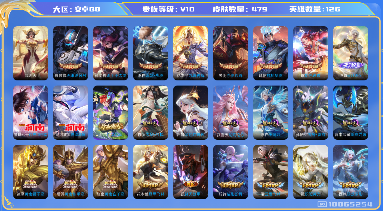 王者荣耀账号安卓QQ[10065254]DAS3937 -(可二次) 安卓Q-V10-479皮肤-8典藏 3珍品 1无双6星传说49传说158史诗  时之奇旅孙策 江户川柯南 怪盗基德  碎月剑心 拾光映像 武则天 无限