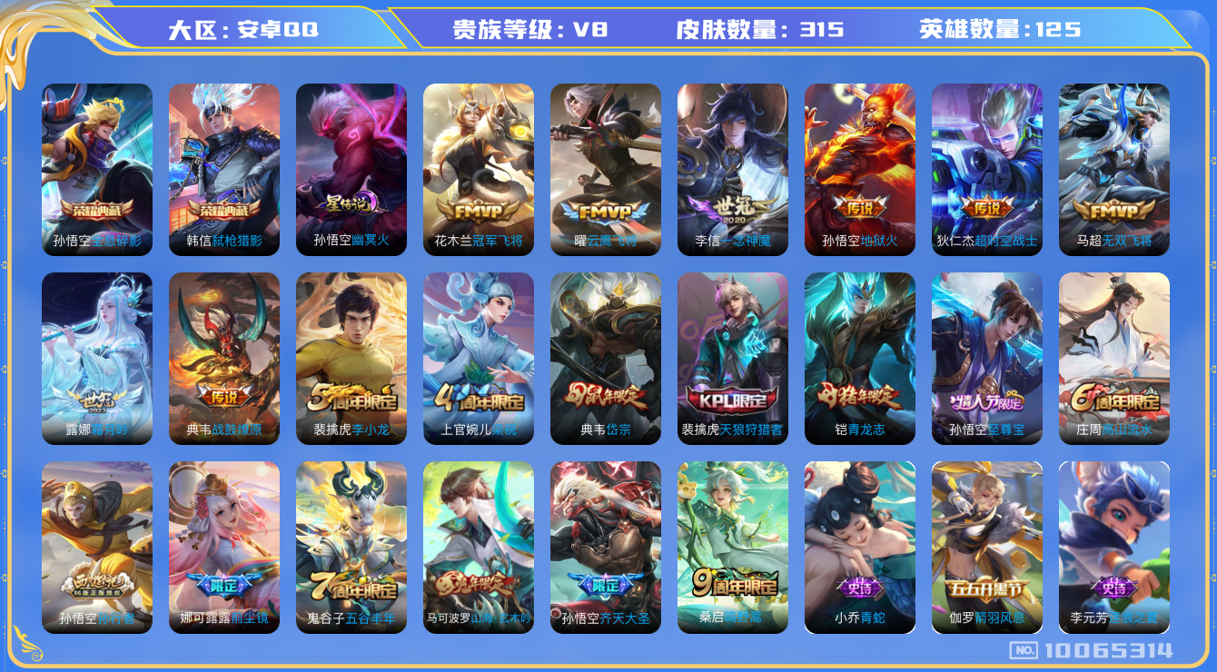 王者荣耀账号安卓QQ[10065314]DAS3930 -(可二次) 安卓Q-V8-315皮肤-2典藏 1星传说12传说96史诗   全息碎影 弑枪猎影 幽冥火 
战鼓燎原 至尊宝 鸣野蒿 青龙志 启明星使 山海玄木吟