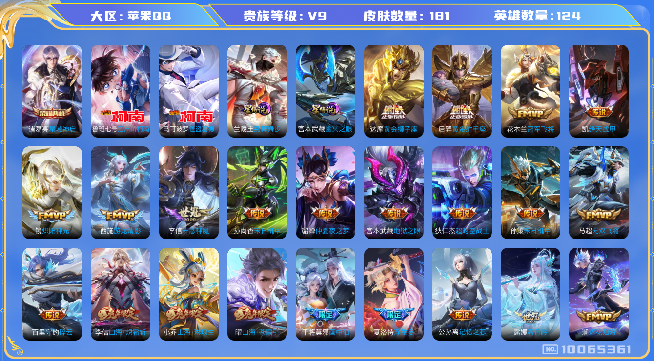王者荣耀账号苹果QQ[10065361]"DAS3926 -包人脸 苹果Q-V9（差65547到v10）-181皮肤-1典藏 2珍品 2星传说33传说61史诗  江户川柯南 怪盗基德  星域神启 荆棘舞步 幽冥之眼
 