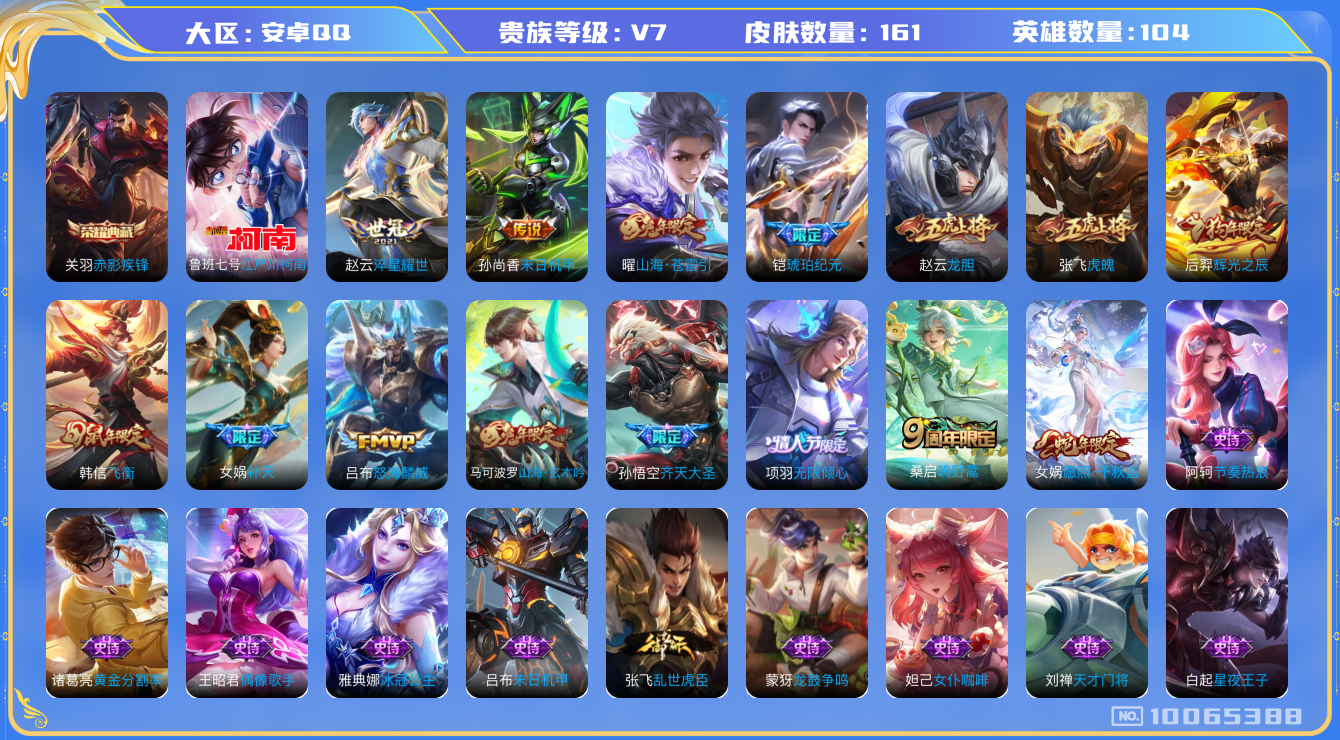 王者荣耀账号安卓QQ[10065388]【游戏禁言至25.11.20结束】【赤影疾锋·柯南·千秋盛·飞衡·虎魄】【可二次】ASYw12863-安卓Q-104英雄-161皮肤-30铭文-贵族积分4w【贵族7】【1典藏·1珍