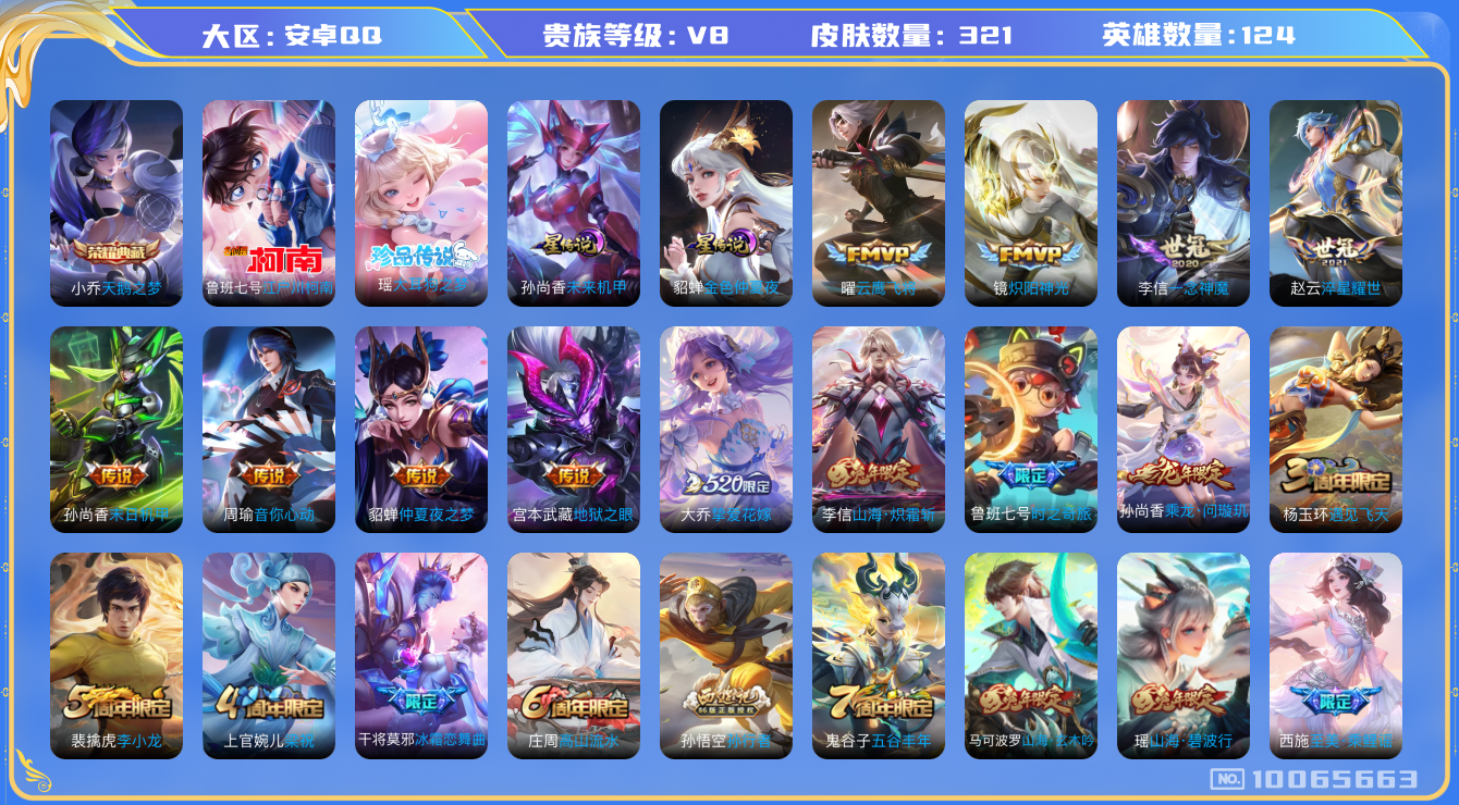 王者荣耀账号安卓QQ[10065663]【73级万象图鉴·13按键】【柯南·大耳狗瑶·炽霜斩·问璇玑·福禄聚·众生和·千秋盛】【可二次】ASYw12884-安卓Q-124英雄-321皮肤-190铭文-贵族积分8w【贵族8