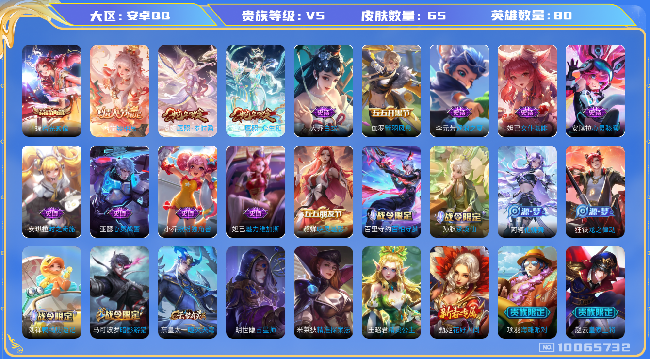 王者荣耀账号安卓QQ[10065732]【18级万象图鉴·极品小女号】【瑶典藏拾光映像·岁时盈·众生和·续相思】【无二次-2025.8.18出二次】ASYw12869-安卓Q-80英雄-65皮肤-14铭文-贵族积分0w【