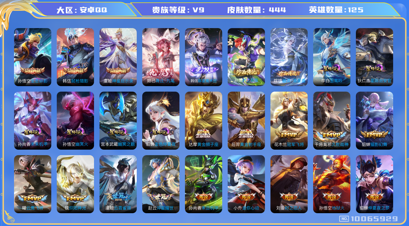 王者荣耀账号安卓QQ[10065929]【112级万象图鉴·37按键·20主页装扮】【九尾妲己·魔术团·弑枪猎影】【时之奇旅孙策·落星盏·玉鸾吟】【无二次-2025.8.18出二次】ASYw11186-安卓Q-125英雄