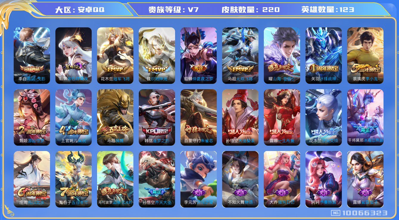 王者荣耀账号安卓QQ[10066323]DAS2895 安卓Q-V7-220皮肤-(可二次) 1典藏1星传说6传说64史诗 鸣剑曳影 金色仲夏夜
神威 冰封战神 朱雀志 山海玄木吟 山海苍雷引 逐梦之影 齐天大圣 默契