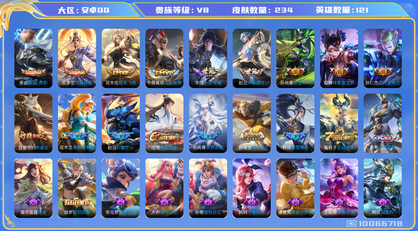 王者荣耀账号安卓QQ[10066718]DAS3006 安卓Q-V8-234皮肤-(可二次) 2典藏9传说65史诗  鸣剑曳影 九霄神辉
朱雀志 启明星使 傲雪梅枪 引擎之心 青春决赛季 异界灵契 拒霜思 孙行者 蓝屏