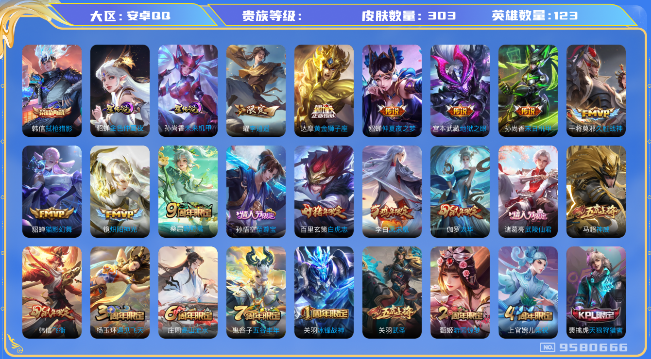 王者荣耀账号安卓QQ[9580666]发育路24段 中路23段 303皮肤 1典藏 2星传说 16传说 106限定！荣耀水晶: 弑枪猎影 星传说: 未来机甲,金色仲夏夜 传说皮: 黄金狮子座,猫影幻舞,久胜战神,炽阳神光
