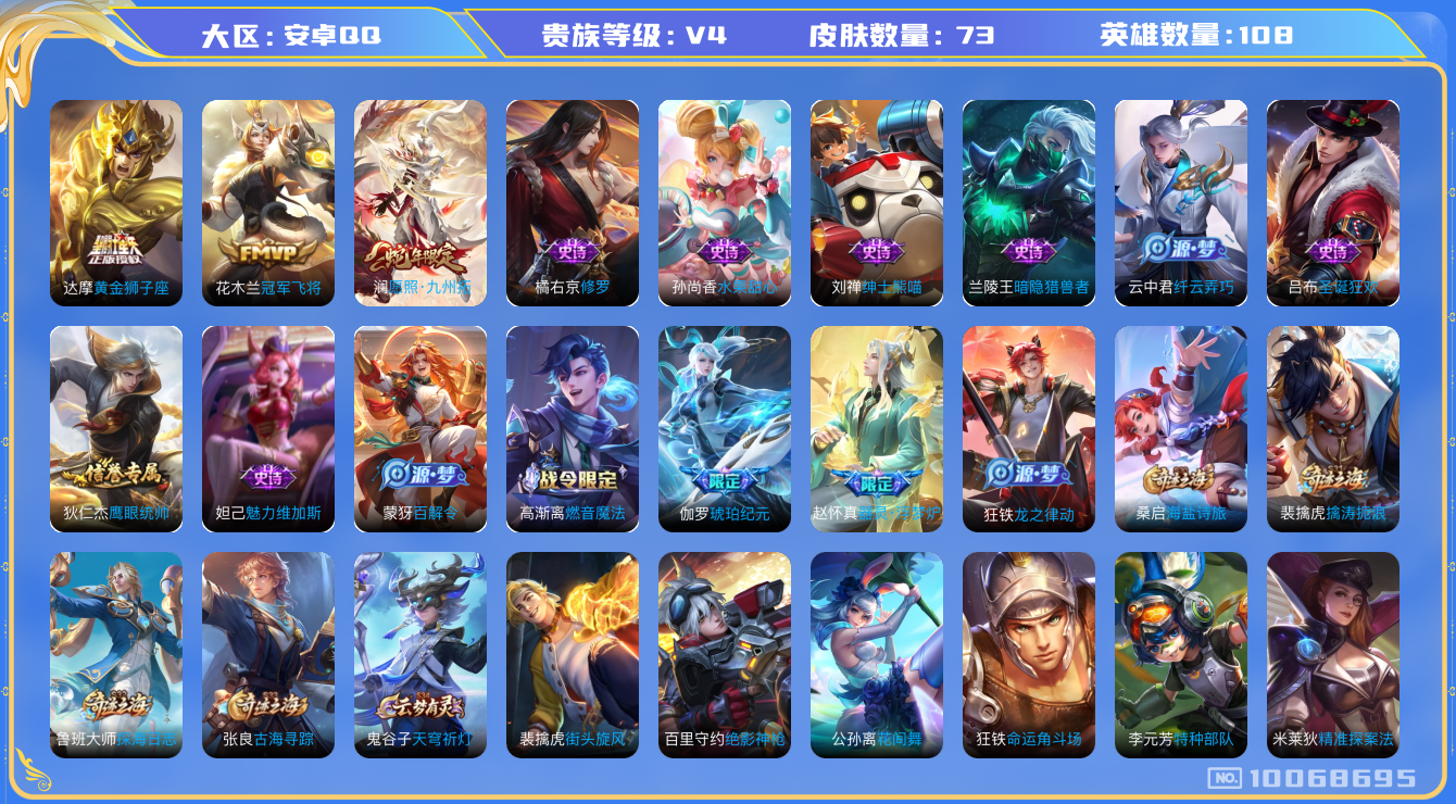 王者荣耀账号安卓QQ[10068695]5E06AD可二次V4"传说3优质限定3
钱包已注销信用分正常
新传说限定：愿照·九州拓,
传说皮肤：黄金狮子座,冠军飞将,
新史诗限定：器灵·浮梦炉,
史诗限定：琥珀纪