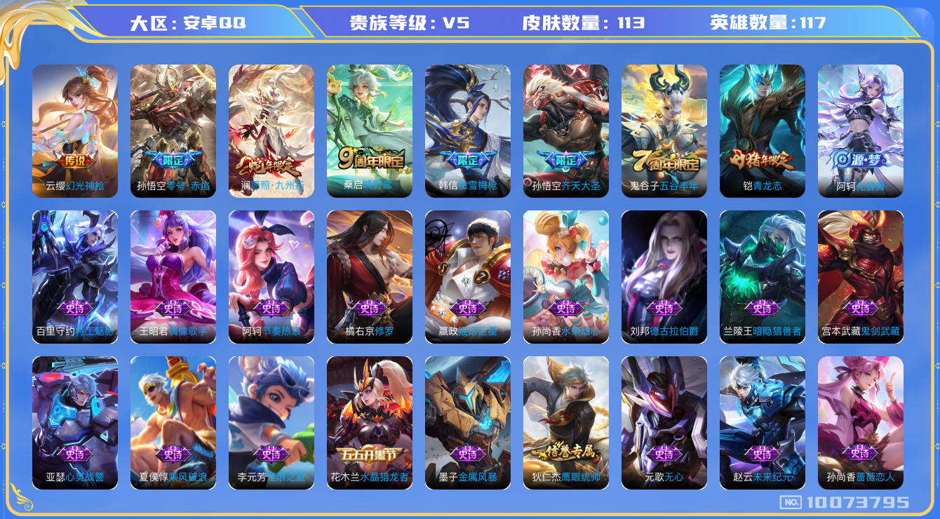 王者荣耀账号安卓QQ[10073795]CA945D可二次V5"传说5优质限定5
钱包已注销信用分正常
新传说限定：愿照·九州拓,
传说限定：齐天大圣,零号·赤焰,
新传说皮肤：幻光神枪,
传说皮肤：鸣野蒿,
