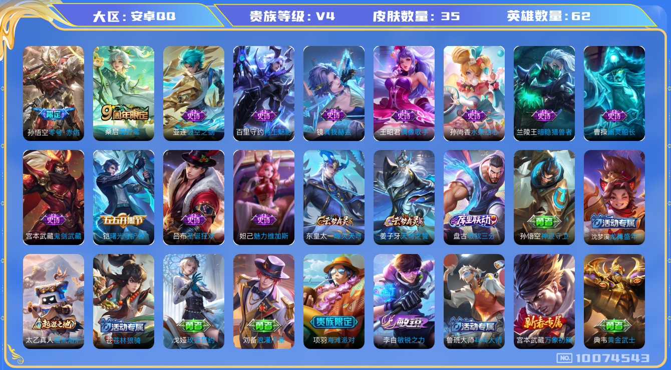 王者荣耀账号安卓QQ[10074543]BF4019可二次V4"传说2优质限定1
钱包已注销信用分正常
传说限定：零号·赤焰,
传说皮肤：鸣野蒿,
新史诗皮肤：真我赫兹(镜),
史诗皮肤：圣诞狂欢,幽灵船长,鬼