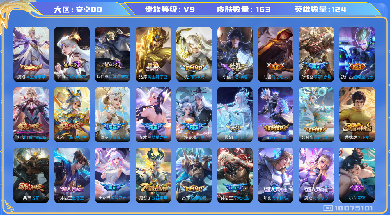 王者荣耀账号安卓QQ[10075101]可换绑【多限定传说贵族9福利价！！】2星传说，17按键，五级铭文150+，CD10492 可二次，安卓Q-V9-163皮肤-1典藏-20传说-33史诗【星元皮肤】：貂蝉金色仲夏夜，