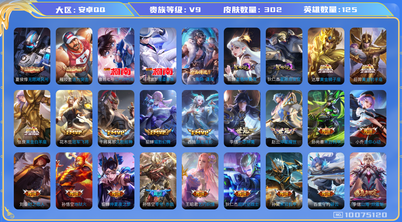 王者荣耀账号安卓QQ[10075120]可换绑，【贵9全能号，多市标高战力，多限定传说详细看图】17按键，2星传说，王者印记11，五级铭文满级，CD10493 可二次，安卓Q-V9-302皮肤-2典藏-3珍品传说-36传