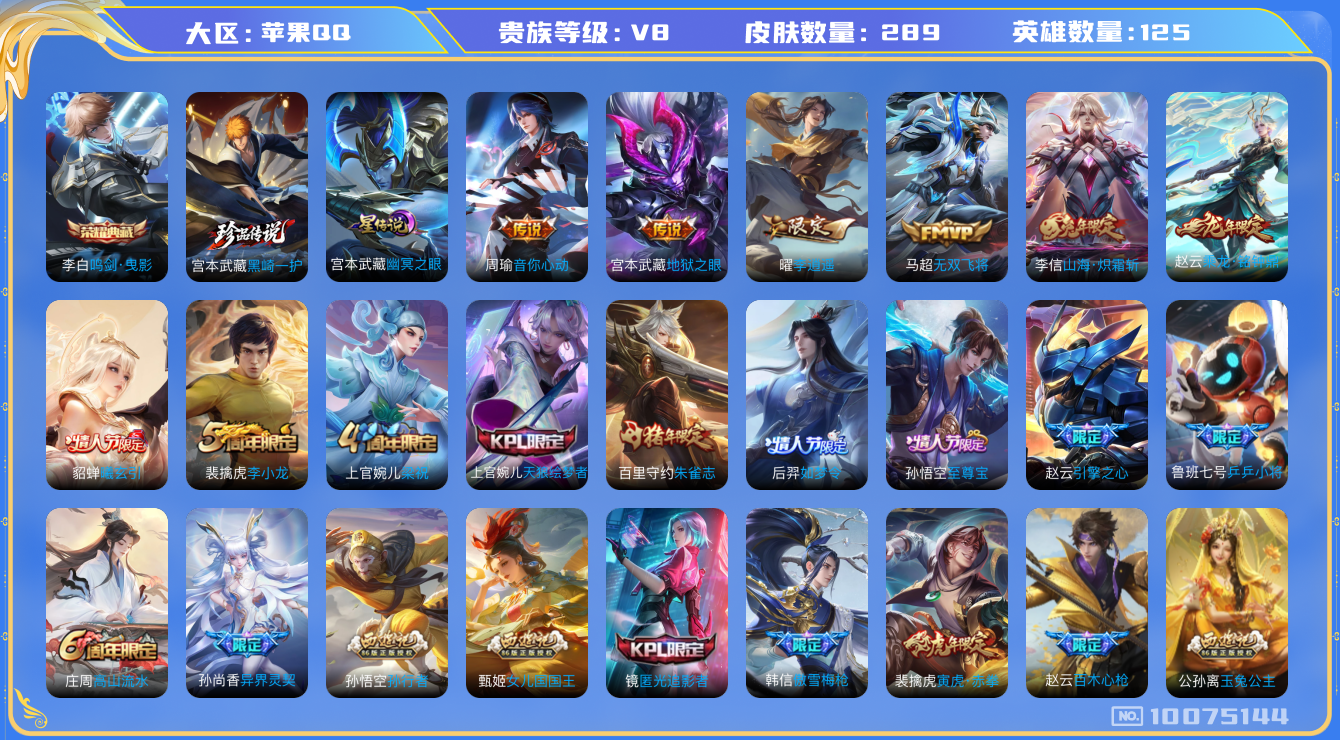 王者荣耀账号苹果QQ[10075144]可换绑【打野发育号，热门李逍遥，曦玄引貂蝉】272次夺宝，1星传说，5按键，王者印记12，五级铭文满级，CD10478 可二次，苹果Q-V8-289皮肤-1典藏-1珍品传说-12传