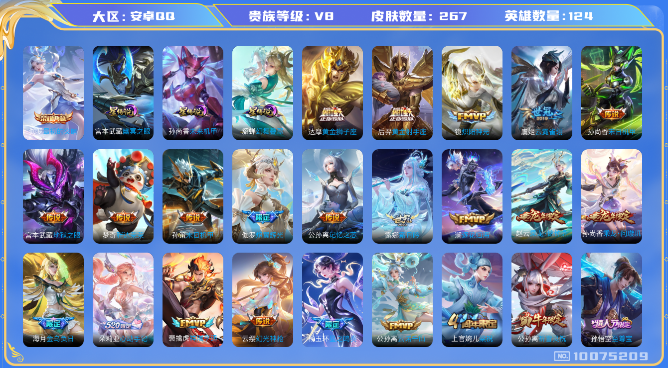 王者荣耀账号安卓QQ[10075209]可换绑，【蛇年皮肤全套，热门朵莉亚心动手记，牛年公孙离】3星元，14按键，5王者印记，五级铭文200，CD10426 可二次，安卓Q-V8-267皮肤-1典藏-30传说-85史诗【
