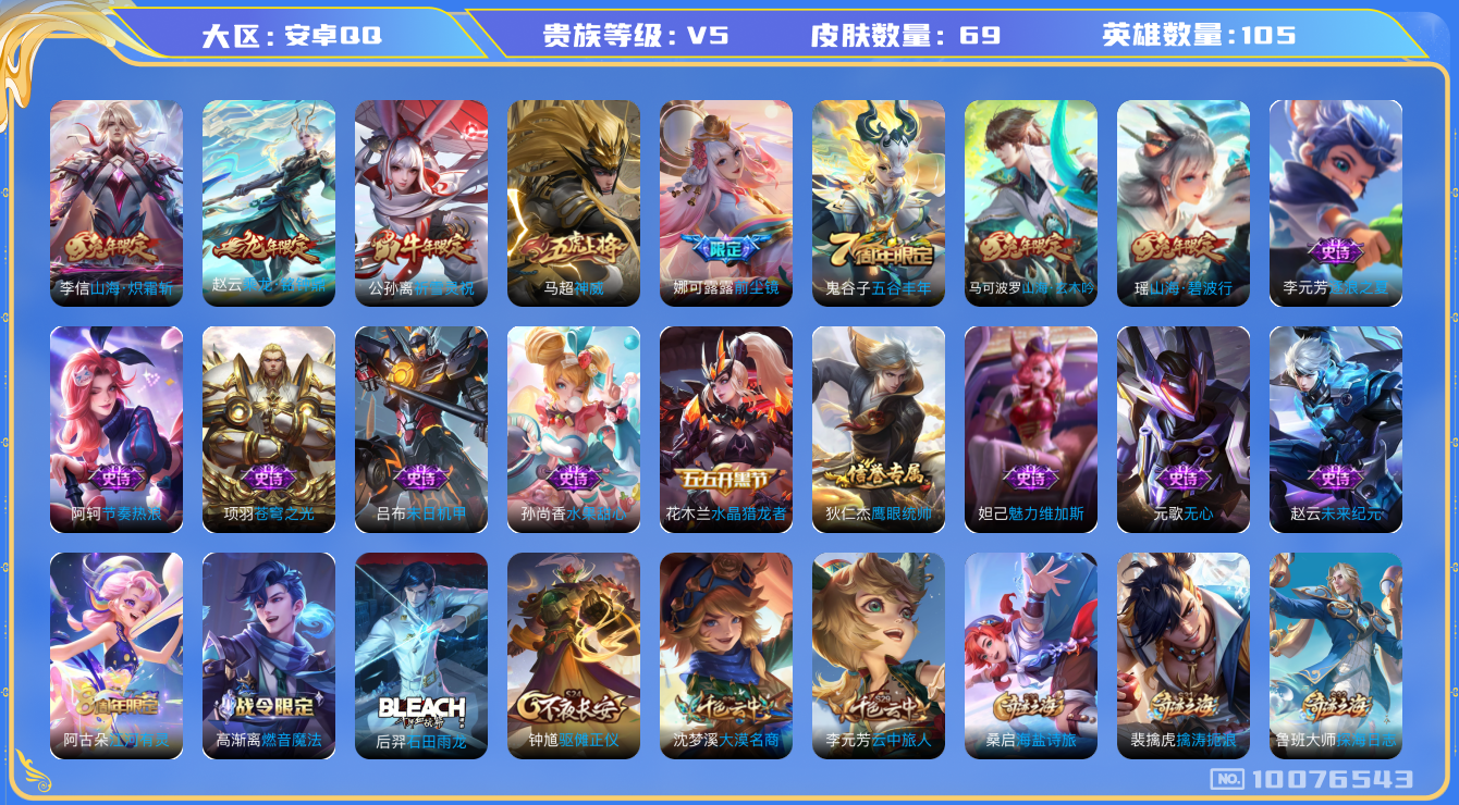 王者荣耀账号安卓QQ[10076543]可换绑【高限定号】王者印记5  五级铭文100+，CD10532 可二次，安卓Q-V5-69皮肤-4传说-18史诗【传说皮肤】：公孙离祈雪灵祝，娜可露露前尘镜，李信山海炽霜斩，赵云