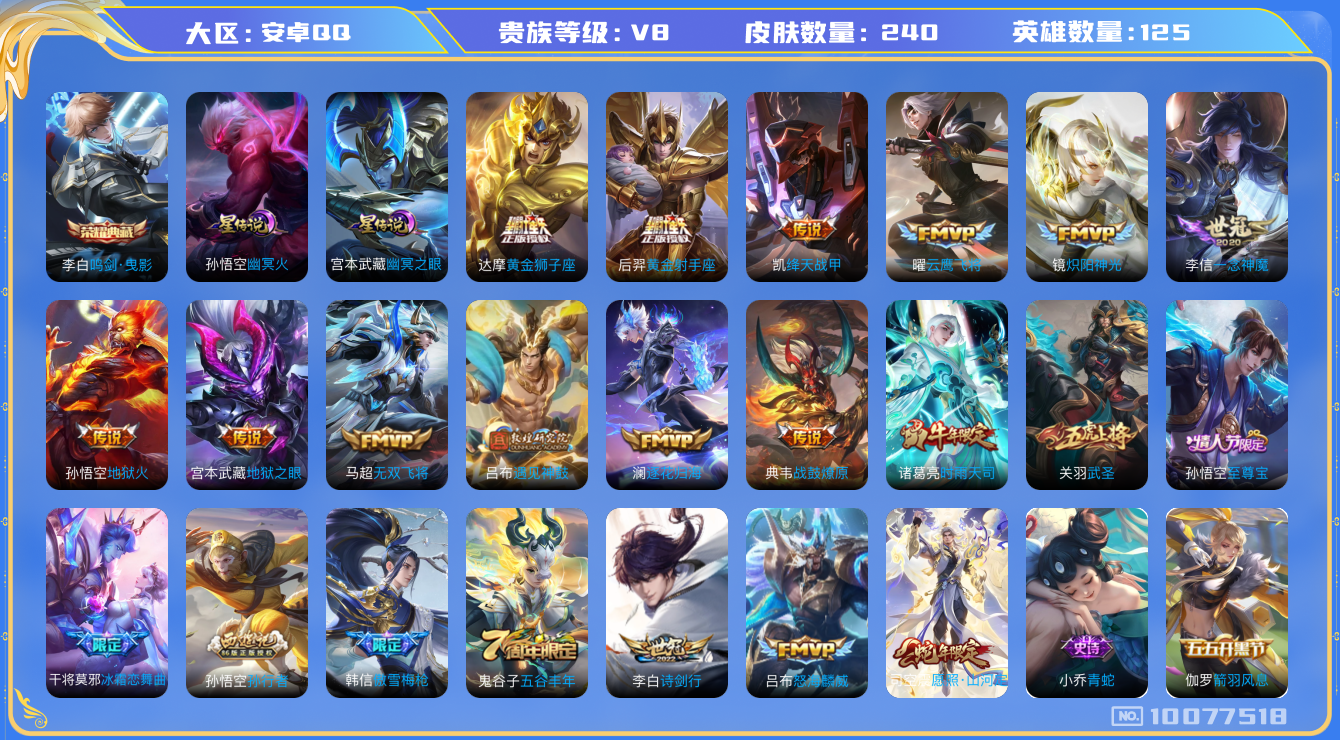 王者荣耀账号安卓QQ[10077518]可换绑【战士男号多传说皮】2星传说，13按键，6王者印记，五级铭文100，KK1241 可二次，安卓Q-V8-240皮肤-1典藏-18传说-69史诗【星元皮肤】：孙悟空幽冥火，宫本