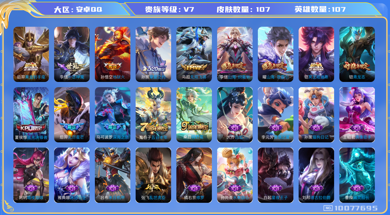 王者荣耀账号安卓QQ[10077695]可换绑【全能号，热门冥王哈迪斯，孙策挚爱之约，马可深海之息】4按键 7王者印记 五级铭文80，KK1189 可二次，安卓Q-V7-107皮肤-11传说-37史诗【传说皮肤】：孙悟空