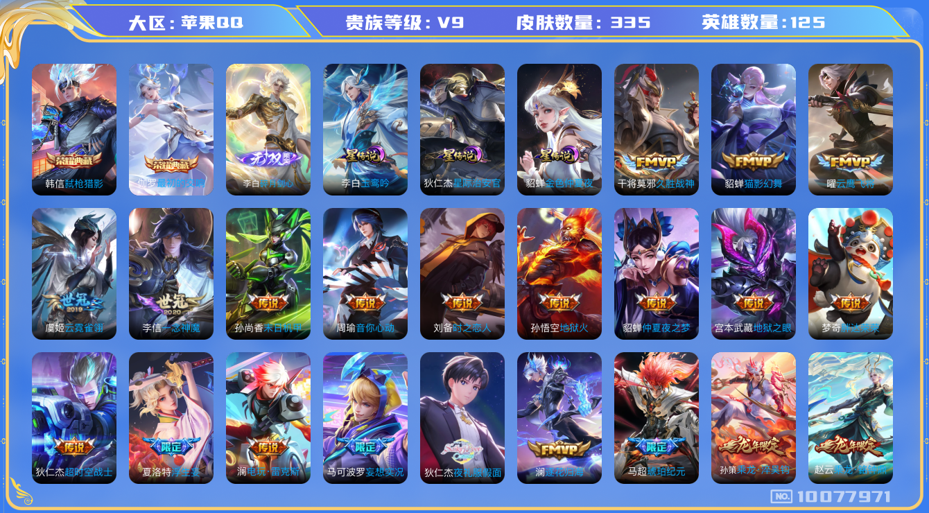 王者荣耀账号苹果QQ[10077971]可换绑【全能号，发育42段，打野35段，游走34段，7金标，热门牛年公孙离，白虎志，狄仁杰夜礼服，马超琥珀】14王者印记 4星传说 9按键 五级铭文160 CD10481 可二次 