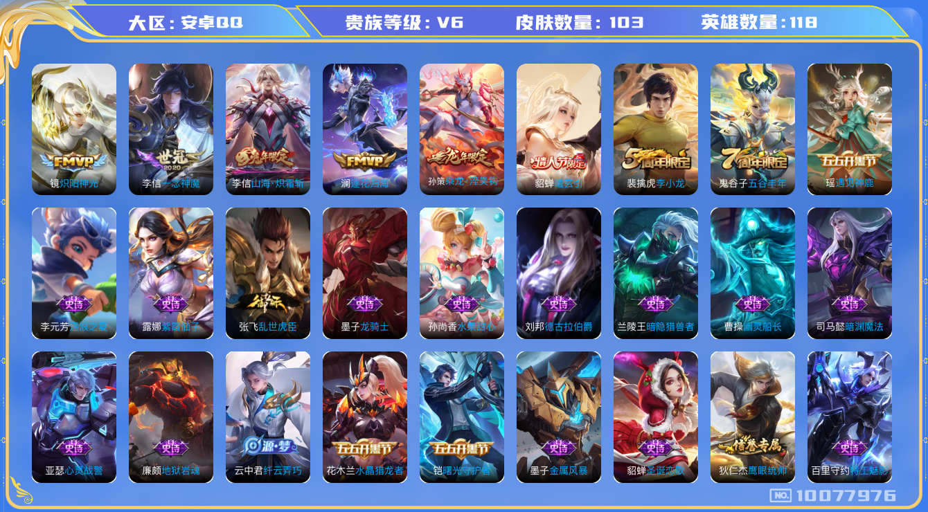王者荣耀账号安卓QQ[10077976]可换绑【高限定号推荐】4按键 五级铭文90 CD10506 可二次 安卓Q-V6-103皮肤-6传说-33史诗【传说皮肤】：李信一念神魔，镜炽阳神光，李信山海炽霜斩，澜逐花归海，孙