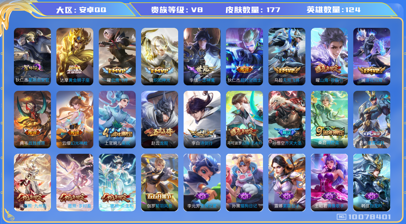 王者荣耀账号安卓QQ[10078401]可换绑【31段打野号：李白刘备银标，多款年限，多刺客皮肤】230次夺宝，1星元，14按键，8王者印记，五级铭文200，KK1261 可二次，安卓Q-V8-177皮肤-17传说-54