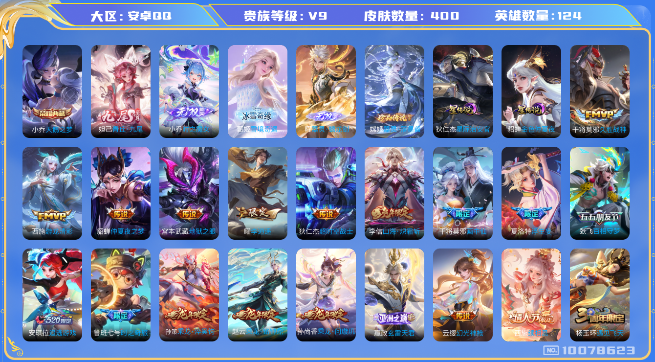 王者荣耀账号安卓QQ[10078623]可换绑【400皮肤贵族9，妹子女号，蛇年限定全套，龙年限定全套】299次夺宝 19王者印记 2星传说 1天幕 23按键 五级铭文100 CD10513 可二次 安卓Q-V9-400