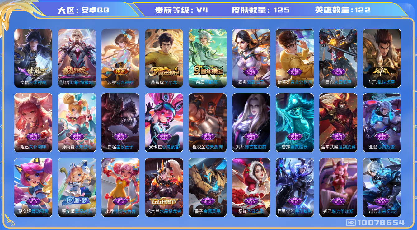 王者荣耀账号安卓QQ[10078654]可换绑【千场次李信6千战力，李信一念神魔，李信山海炽霜斩】 6王者印记 4按键 3557星币 五级铭文150 CD10515 可二次 安卓Q-V4-125皮肤-4传说-29史诗【传