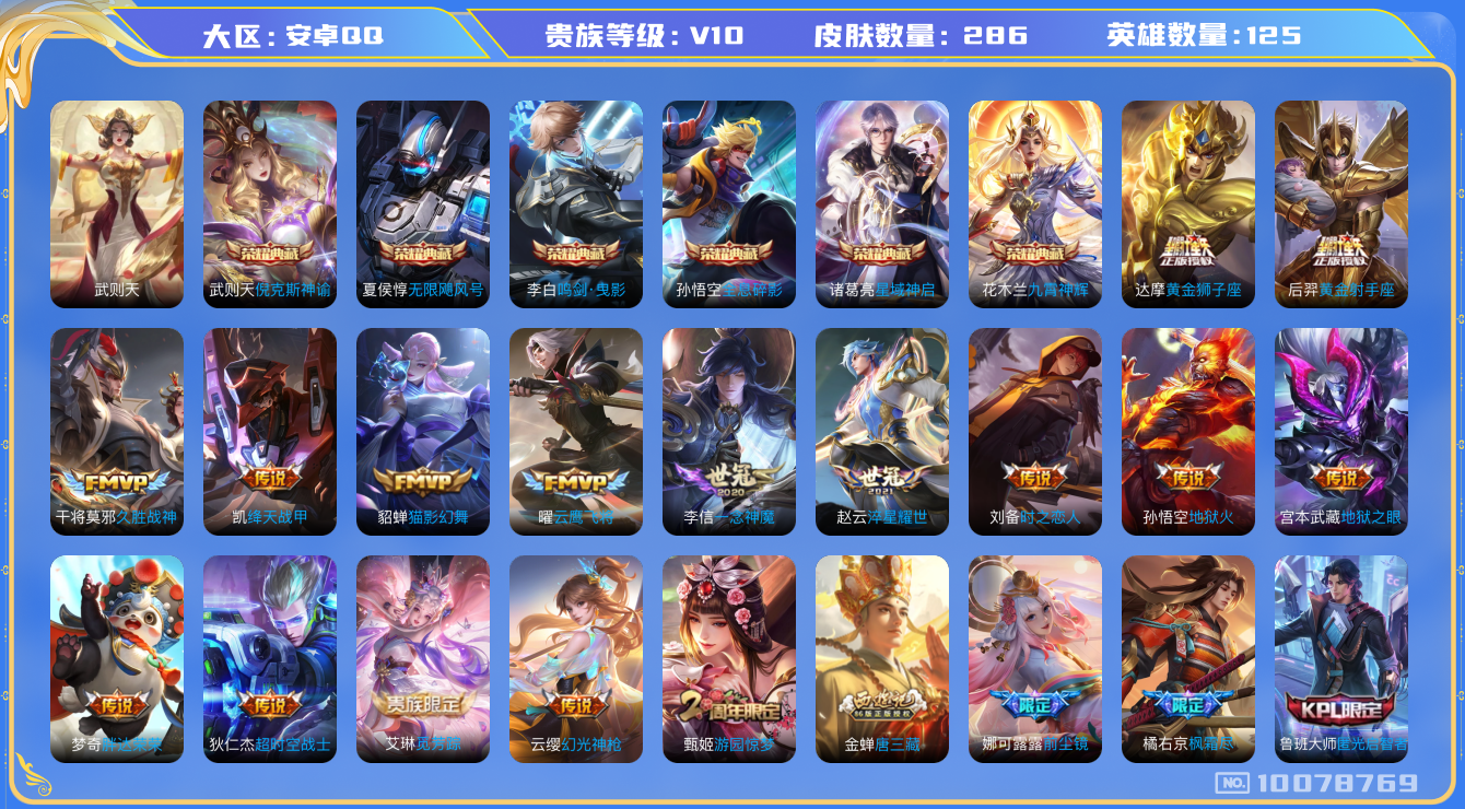 王者荣耀账号安卓QQ[10078769]可换绑【7典藏捡漏贵族10号！！！】 五级铭文50，KK1257 可二次，安卓Q-V10-286皮肤-6典藏-19传说-82史诗【荣耀典藏】：武则天英雄，孙悟空全息碎影，武则天倪克