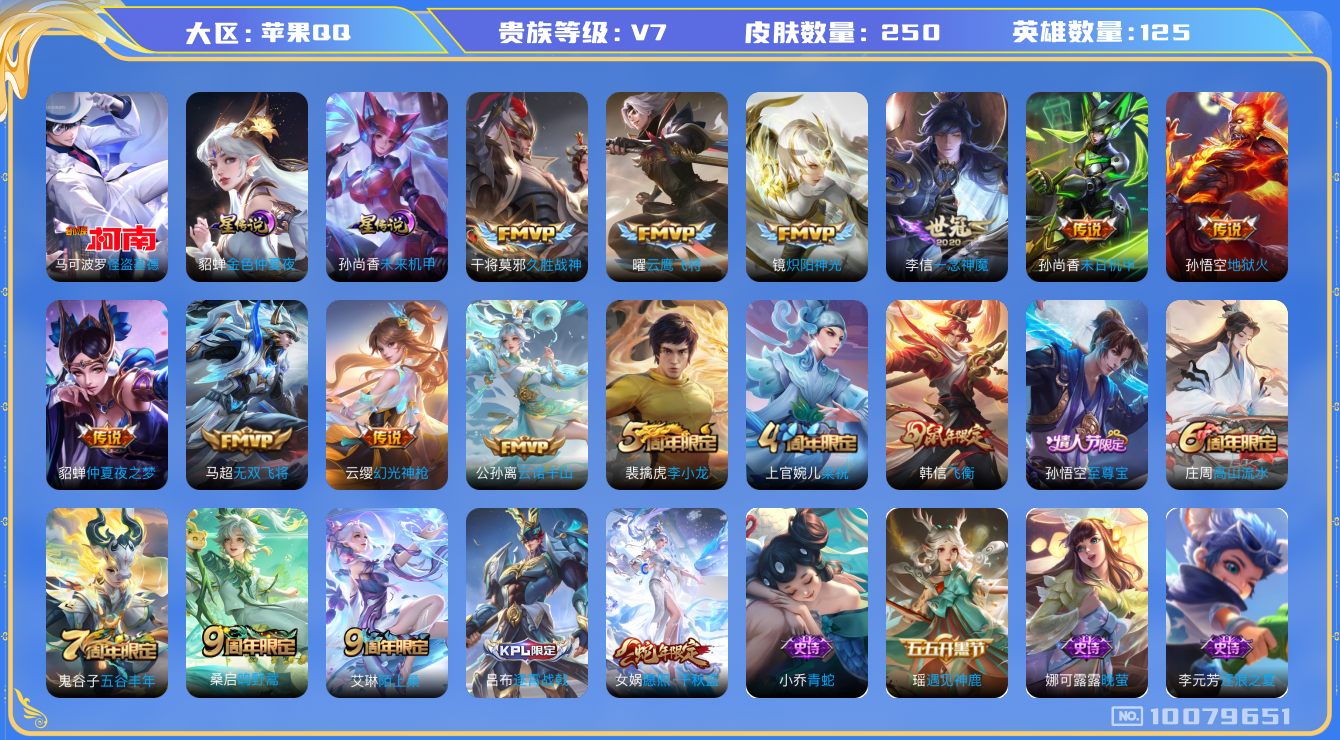 王者荣耀账号苹果QQ[10079651]可换绑【全能号，千场次金标元歌9.3k战力，热门怪盗基德至尊宝】257次夺宝，2星元，4按键，1金标，14王者印记，五级铭文200，KK1271 可二次，苹果Q-V7-250皮肤-