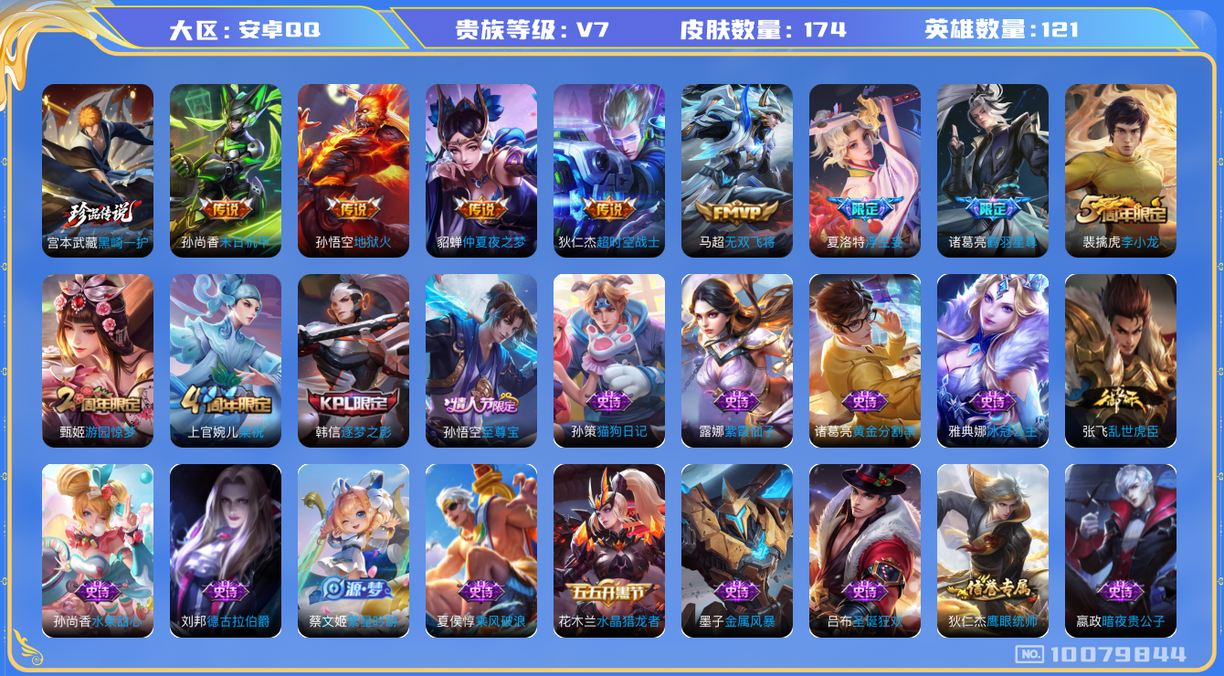 王者荣耀账号安卓QQ[10079844]可换绑【9千战力千场次孙悟空银标，至尊宝皮肤，黑崎宫本】1按键 6王者印记 五级铭文200，KK1276 可二次，安卓Q-V7-174皮肤-1珍品传说-7传说-28史诗【珍品传说】